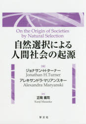 自然選択による人間社会の起源 ジョナサン・H・ターナー/著 アレキサンドラ・マリアンスキー/著 正岡寛..