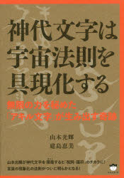 【新品】【本】神代文字は宇宙法則を具現化する　無限の力を秘めた「アキル文字」が生み出す奇跡　山本光輝/著　建島恵美/著