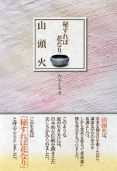 秘すれば花なり山頭火　西本正彦/著