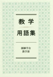 教学用語集