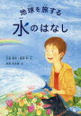 地球を旅する水のはなし 大西健夫/文 龍澤彩/文 曽我市太郎/絵