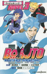 BORUTO-볼트- NARUTO NEXT GENERATIONS NOVEL3 닌의 밤을 비추는 자! 키시모토 사이사/원작 이케모토 간오/원작 오타도 우쿄/원작