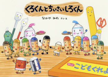 くろくんとちいさいしろくん/中屋,美和,1971- 童心社