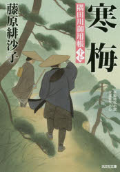 作者名: YaRaWa行 - 寒梅　文庫書下ろし/長編時代小説　隅田川御用帳　17　藤原緋沙子/著