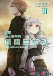狼と羊皮紙　新説狼と香辛料　3　支倉凍砂/〔著〕