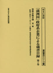 【新品】「満洲国」政府系企業による蔵書目録　第7巻　資料分類目録　第1輯　ゆまに書房出版部/編集