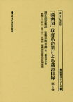 【新品】「満洲国」政府系企業による蔵書目録　第6巻　調査部資料課資料分類目録　第1輯第4分冊　ゆまに書房出版部/編集