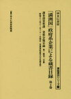 【新品】「満洲国」政府系企業による蔵書目録　第4巻　調査部資料課資料分類目録　第1輯第2分冊　ゆまに書房出版部/編集