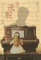 Author Name: Ma Line - 父の逸脱　ピアノレッスンという拷問　セリーヌ・ラファエル/著　林昌宏/訳