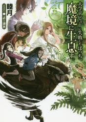 大学デビューに失敗したぼっち、魔境に生息す。 睦月/著