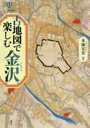 古地図で楽しむ金沢 本康宏史/著