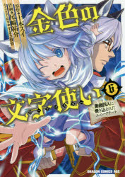 金色の文字使い(ワードマスター)　勇者四人に巻き込まれたユニークチート　6　十本スイ/原作　尾崎祐介/作画　すまき俊悟/キャラクター原案