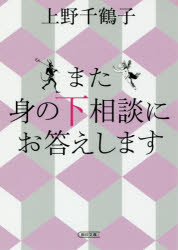 また身の下相談にお答えします　上野千鶴子/著