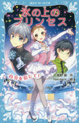 乐天商城 - 氷の上のプリンセス　〔10〕　自分を信じて!　風野潮/作　Nardack/絵
