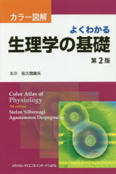 よくわかる生理学の基礎 カラー図解 ステファン・シルバーナグル/著 アガメムノン・デスポプロス/著 佐久間康夫/監訳