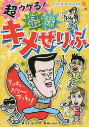 超ウケる 最強キメぜりふ さそり山かずき/作 ほししんいち/絵