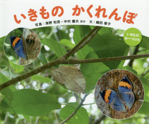 Mechanism Picture-Book - いきものかくれんぼ　海野和男/ほか写真　中村庸夫/ほか写真　嶋田泰子/文