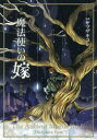 小説魔法使いの嫁 金糸篇 ヤマザキコレ/〔執筆〕 三田誠/〔執筆〕 蒼月海里/〔執筆〕 桜井光/〔執筆〕 佐藤さくら/〔執筆〕 藤咲淳一/〔執筆〕 三輪清宗/〔...