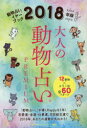 大人の動物占いPREMIUM　動物占いイヤーブック　2018年版　主婦の友社/編