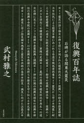 ■ISBN/JAN:9784306094482★日時指定・銀行振込をお受けできない商品になりますタイトル【新品】【本】復興百年誌　石碑が語る関東大震災　武村雅之/著フリガナフツコウ　ヒヤクネンシ　フツコウ/100ネンシ　セキヒ　ガ　カタル　カントウ　ダイシンサイ発売日201709出版社鹿島出版会ISBN9784306094482大きさ294P　20cm著者名武村雅之/著