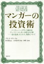 マンガーの投資術 バークシャー ハザウェイ副会長チャーリー マンガーの珠玉の言葉－富の追求 ビジネス 処世について デビッド クラーク/著 林康史/監訳 石川由美子/訳