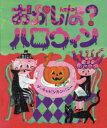 おかしな?ハロウィン ザ・キャビンカンパニー/作