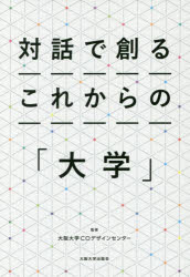 Rakuten - 対話で創るこれからの「大学」　大阪大学COデザインセンター/監修