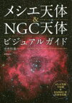 メシエ天体＆NGC天体ビジュアルガイド　メシエ天体110個+主なNGC・IC天体を収録　中西昭雄/著