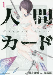 人間カード 1 アース・スターエンターテイメント 黒井嵐輔／原作 塩塚誠／作画