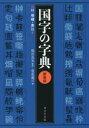 国字の字典 付増補・索引 飛田良文/監修 菅原義三/編