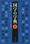 国字の字典　付増補・索引　飛田良文/監修　菅原義三/編