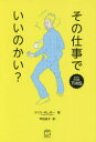 その仕事でいいのかい? クリス・ギレボー/著 甲田裕子/訳