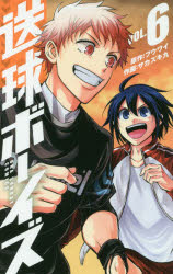 送球ボーイズ VOL．6