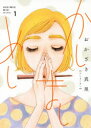 かしましめし 1