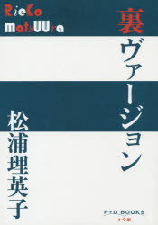 裏ヴァージョン　松浦理英子/著