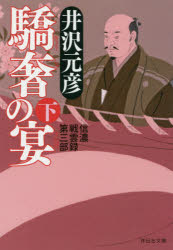 驕奢の宴　下　井沢元彦/著