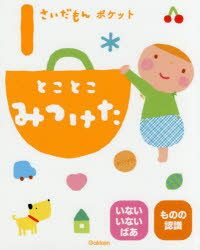 いないいないばあ　絵本 1さいだもんポケットとことこみつけた　いないいないばあ　ものの認識　accototo/絵　大滝まみ/絵　山岡ひかる/絵　おおでゆかこ/絵