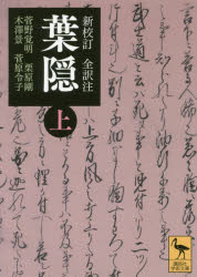 葉隠　新校訂全訳注　上　〔山本常朝/著〕　菅野覚明/訳・注・校訂　栗原剛/訳・注・校訂　木澤景/訳・注・校訂　菅原令子/訳・注・校訂