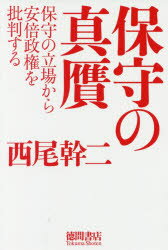 【新品】【本】保守の真贋 保守の立場から安倍政権を批判する 西尾幹二/著