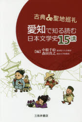 【新品】【本】愛知で知る読む日本文学史15講 古典de聖地巡礼 中根千絵/編 森田貴之/編