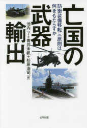 亡国の武器輸出 防衛装備移転三原則は何をもたらすか 池内了/編 青井未帆/編 杉原浩司/編 合同出版 池内了/編 青井未帆/編 杉原浩司/編