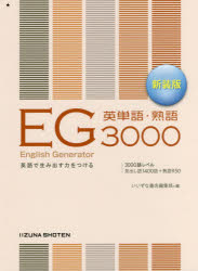 Rakuten - EG英単語・熟語3000 英語で生み出す力をつける 新装版