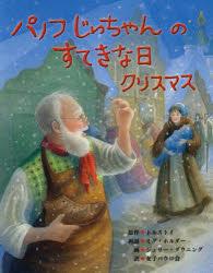 Rakuten - パノフじいちゃんのすてきな日クリスマス　レフ・トルストイ/原作　ミグ・ホルダー/再話　ジュリー・ダウニング/画　女子パウロ会/訳