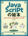 JavaScriptの絵本　Webプログラミング