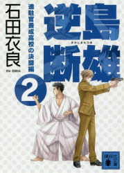 ■ISBN:9784062937429★日時指定・銀行振込をお受けできない商品になりますタイトル【新品】【本】逆島断雄　進駐官養成高校の決闘編2　石田衣良/〔著〕フリガナサカシマ　タツオ　シンチユウカン/ヨウセイ/コウコウ/ノ/ケツトウヘン−2　サカシマ　タツオ　ト　シンチユウカン　ヨウセイ　コウコウ　ノ　ケツトウ　シンチユウカン/ヨウセイ/コウコウ/ノ/ケツトウヘン−2　コウダンシヤ　ブンコ　イ−101−7発売日201709出版社講談社ISBN9784062937429大きさ387P　15cm著者名石田衣良/〔著〕