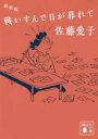 戦いすんで日が暮れて　新装版　佐藤愛子/〔著〕