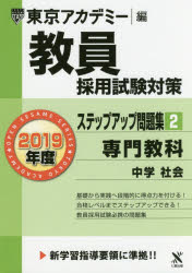 教員採用試験対策ステップアップ問題集　2019年度2　専門教科中学社会　東京アカデミー/編