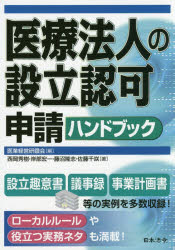 医療法人の設立認可申請ハンドブック　医業経営研鑽会/編　西岡