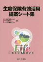 生命保険有効活用提案シート集 辻 本郷税理士法人/編著 MC税理士法人/編著 アクタス税理士法人/編著