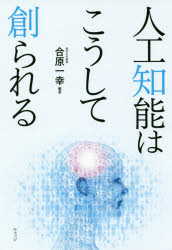 人工知能はこうして創られる　合原一幸/編著　牧野貴樹/著　金山博/著　河野崇/著　青野真士/著　木脇太一/著